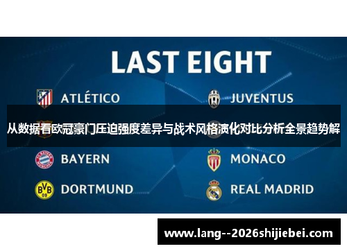 从数据看欧冠豪门压迫强度差异与战术风格演化对比分析全景趋势解