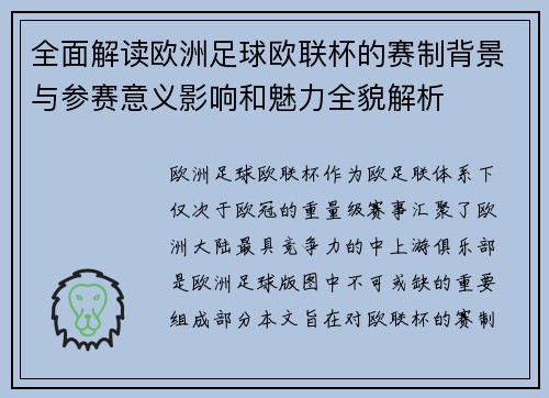 全面解读欧洲足球欧联杯的赛制背景与参赛意义影响和魅力全貌解析