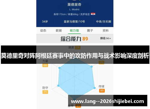 莫德里奇对阵阿根廷赛事中的攻防作用与战术影响深度剖析