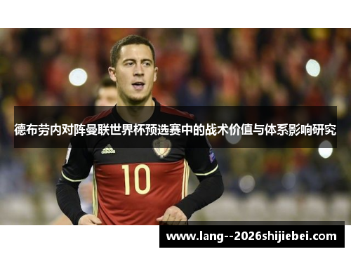 德布劳内对阵曼联世界杯预选赛中的战术价值与体系影响研究