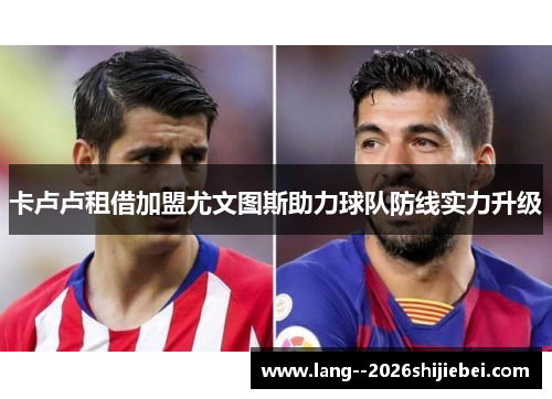卡卢卢租借加盟尤文图斯助力球队防线实力升级