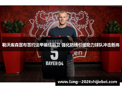 勒沃库森宣布签约法甲最佳后卫 强化防线引援助力球队冲击新高