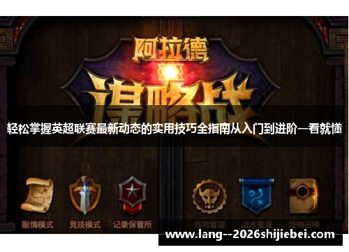 轻松掌握英超联赛最新动态的实用技巧全指南从入门到进阶一看就懂