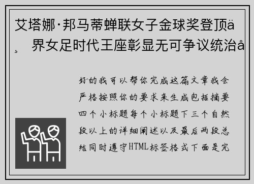 艾塔娜·邦马蒂蝉联女子金球奖登顶世界女足时代王座彰显无可争议统治力 ⚽🌟