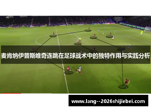 麦肯纳伊普斯维奇连跳在足球战术中的独特作用与实践分析