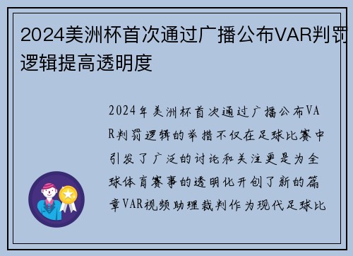 2024美洲杯首次通过广播公布VAR判罚逻辑提高透明度