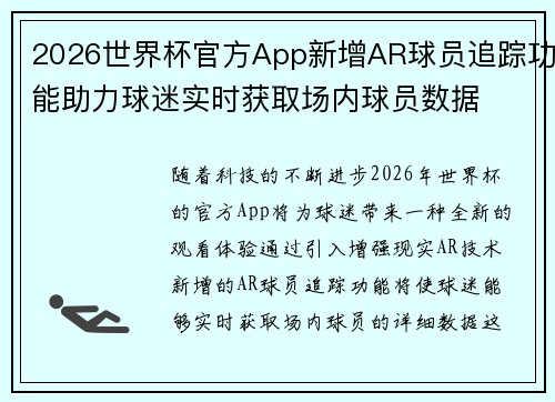 2026世界杯官方App新增AR球员追踪功能助力球迷实时获取场内球员数据
