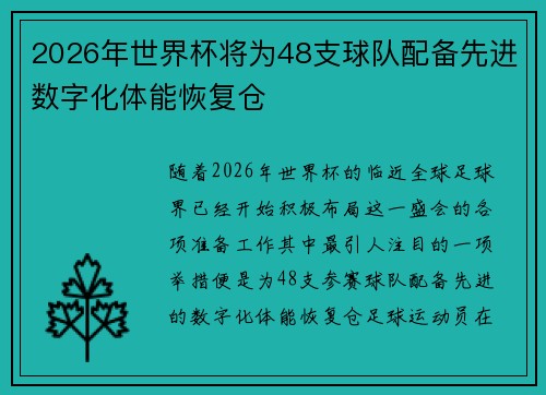 2026年世界杯将为48支球队配备先进数字化体能恢复仓