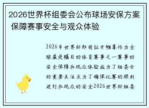 2026世界杯组委会公布球场安保方案 保障赛事安全与观众体验