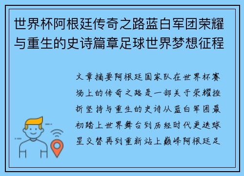 世界杯阿根廷传奇之路蓝白军团荣耀与重生的史诗篇章足球世界梦想征程