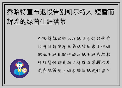 乔哈特宣布退役告别凯尔特人 短暂而辉煌的绿茵生涯落幕