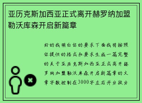 亚历克斯加西亚正式离开赫罗纳加盟勒沃库森开启新篇章