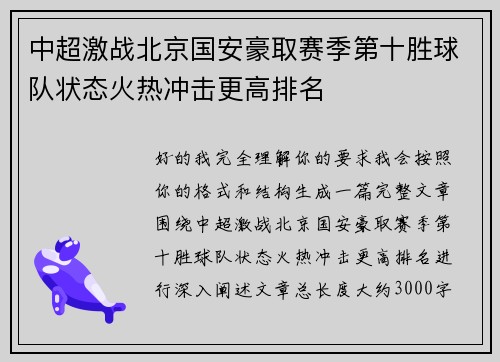 中超激战北京国安豪取赛季第十胜球队状态火热冲击更高排名