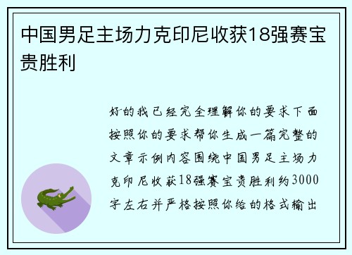 中国男足主场力克印尼收获18强赛宝贵胜利