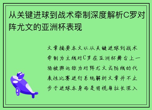 从关键进球到战术牵制深度解析C罗对阵尤文的亚洲杯表现