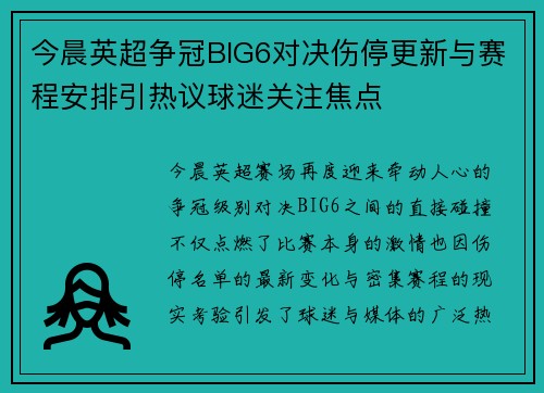 今晨英超争冠BIG6对决伤停更新与赛程安排引热议球迷关注焦点