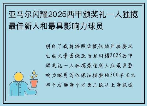 亚马尔闪耀2025西甲颁奖礼一人独揽最佳新人和最具影响力球员