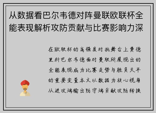 从数据看巴尔韦德对阵曼联欧联杯全能表现解析攻防贡献与比赛影响力深度剖析