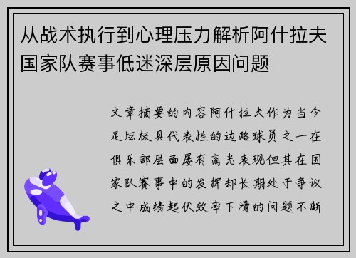 从战术执行到心理压力解析阿什拉夫国家队赛事低迷深层原因问题