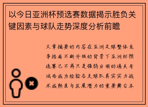 以今日亚洲杯预选赛数据揭示胜负关键因素与球队走势深度分析前瞻