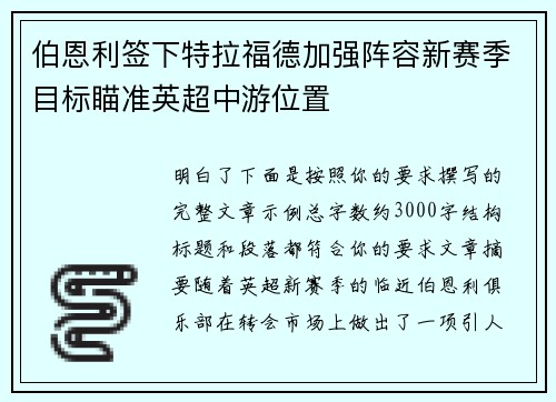 伯恩利签下特拉福德加强阵容新赛季目标瞄准英超中游位置