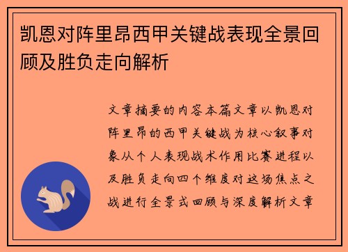 凯恩对阵里昂西甲关键战表现全景回顾及胜负走向解析