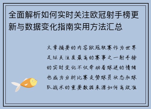 全面解析如何实时关注欧冠射手榜更新与数据变化指南实用方法汇总