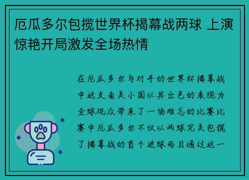 厄瓜多尔包揽世界杯揭幕战两球 上演惊艳开局激发全场热情
