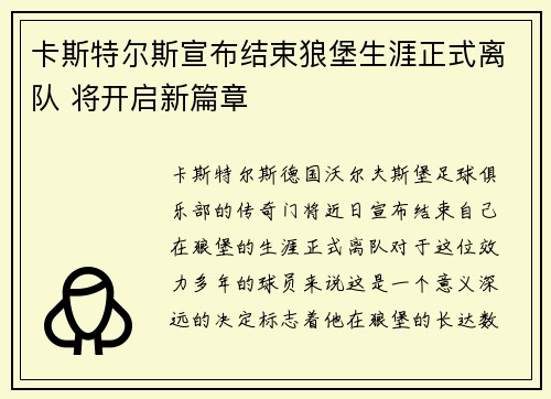 卡斯特尔斯宣布结束狼堡生涯正式离队 将开启新篇章