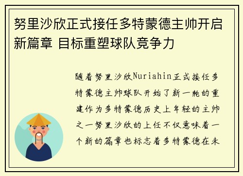 努里沙欣正式接任多特蒙德主帅开启新篇章 目标重塑球队竞争力
