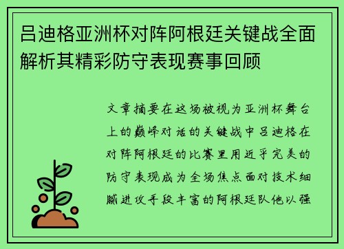 吕迪格亚洲杯对阵阿根廷关键战全面解析其精彩防守表现赛事回顾