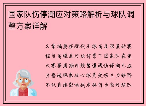 国家队伤停潮应对策略解析与球队调整方案详解