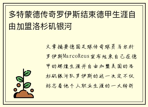 多特蒙德传奇罗伊斯结束德甲生涯自由加盟洛杉矶银河