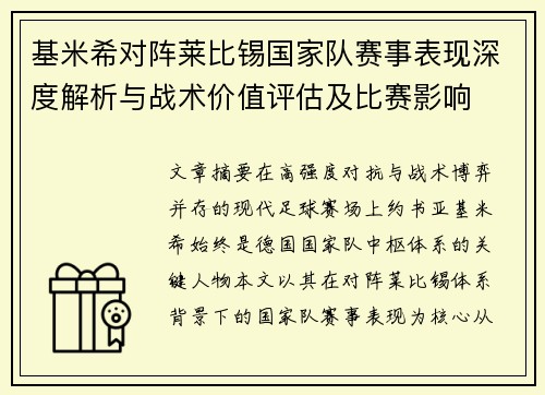 基米希对阵莱比锡国家队赛事表现深度解析与战术价值评估及比赛影响