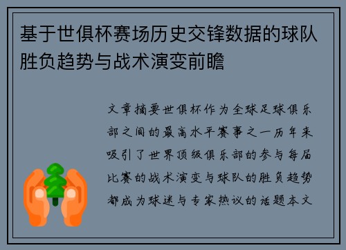 基于世俱杯赛场历史交锋数据的球队胜负趋势与战术演变前瞻