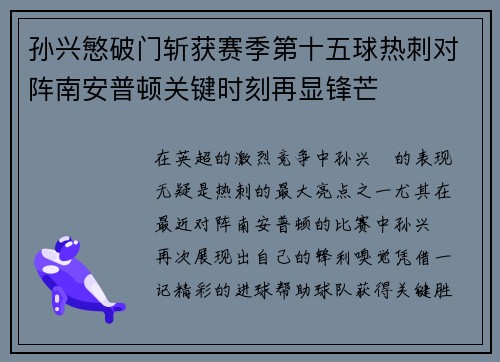 孙兴慜破门斩获赛季第十五球热刺对阵南安普顿关键时刻再显锋芒
