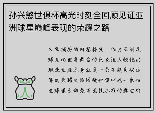 孙兴慜世俱杯高光时刻全回顾见证亚洲球星巅峰表现的荣耀之路