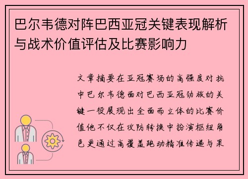 巴尔韦德对阵巴西亚冠关键表现解析与战术价值评估及比赛影响力