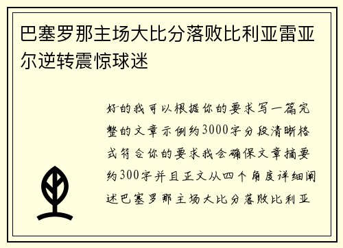 巴塞罗那主场大比分落败比利亚雷亚尔逆转震惊球迷