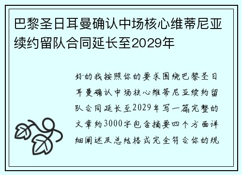 巴黎圣日耳曼确认中场核心维蒂尼亚续约留队合同延长至2029年