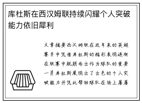 库杜斯在西汉姆联持续闪耀个人突破能力依旧犀利