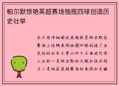帕尔默惊艳英超赛场独揽四球创造历史壮举