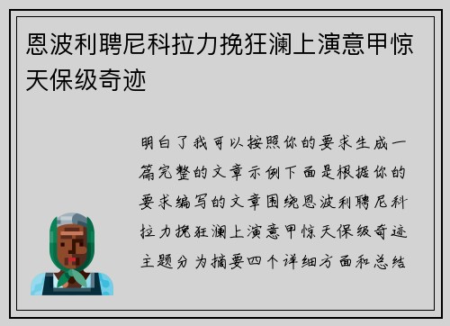 恩波利聘尼科拉力挽狂澜上演意甲惊天保级奇迹