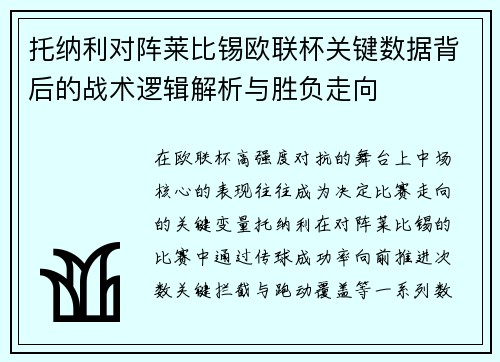 托纳利对阵莱比锡欧联杯关键数据背后的战术逻辑解析与胜负走向