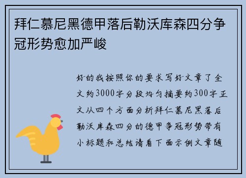 拜仁慕尼黑德甲落后勒沃库森四分争冠形势愈加严峻