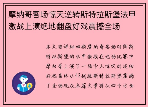 摩纳哥客场惊天逆转斯特拉斯堡法甲激战上演绝地翻盘好戏震撼全场