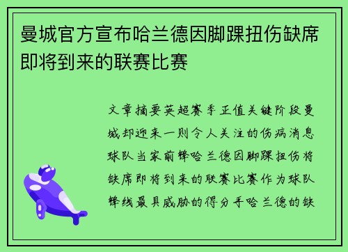 曼城官方宣布哈兰德因脚踝扭伤缺席即将到来的联赛比赛