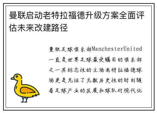 曼联启动老特拉福德升级方案全面评估未来改建路径