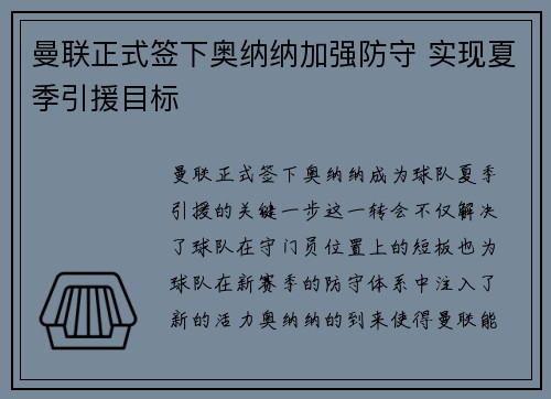 曼联正式签下奥纳纳加强防守 实现夏季引援目标