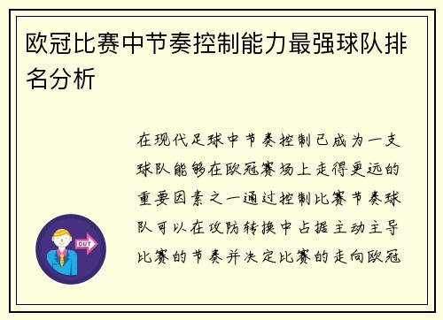 欧冠比赛中节奏控制能力最强球队排名分析